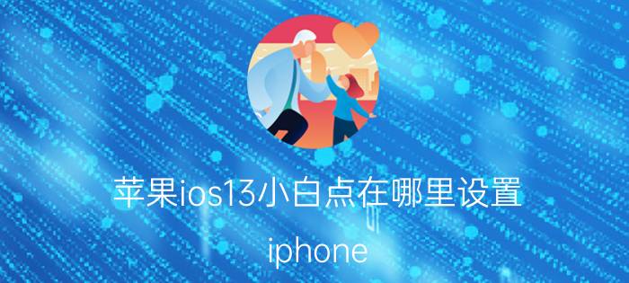 苹果ios13小白点在哪里设置 iphone 13白点值调到多少？